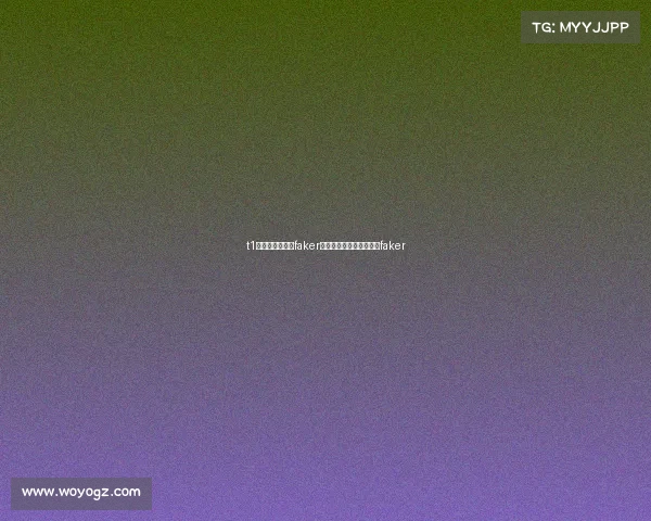 t1电子竞技俱乐部faker被迫录视频电竞职业选手faker